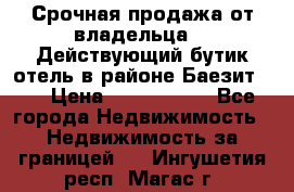 Срочная продажа от владельца!!! Действующий бутик отель в районе Баезит, . › Цена ­ 2.600.000 - Все города Недвижимость » Недвижимость за границей   . Ингушетия респ.,Магас г.